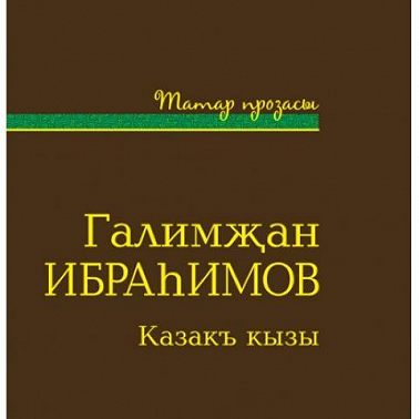 Казакъ кызы