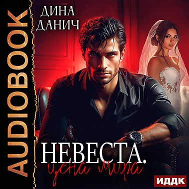 Невеста. Цена мира