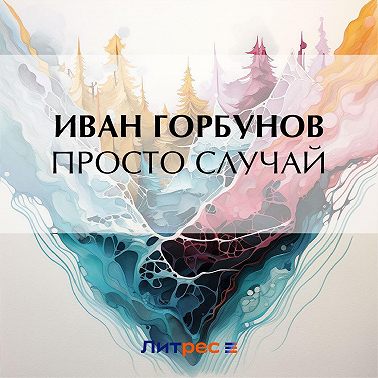 Просто случай