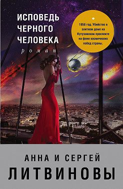 Исповедь черного человека