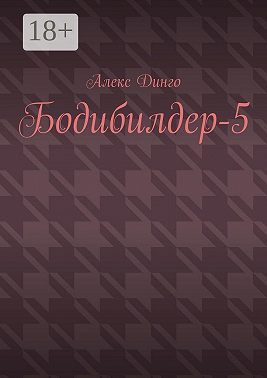 Бодибилдер-5
