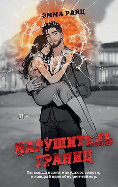 Нарушитель границ