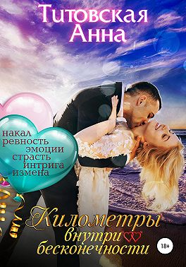 Километры внутри бесконечности