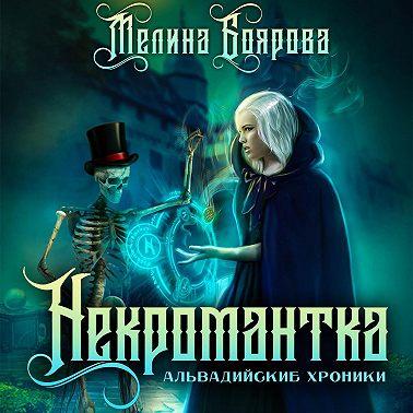 Некромантка