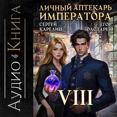 Личный аптекарь императора. Том 8