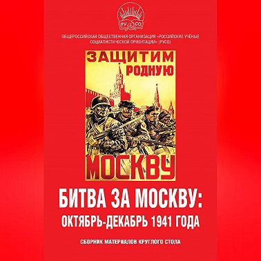 Битва за Москву: октябрь-декабрь 1941 года. Сборник материалов круглого стола