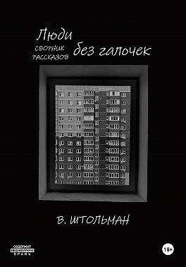 Люди без галочек