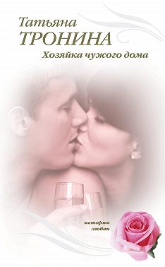 Хозяйка чужого дома