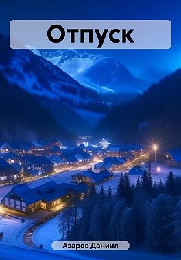 Отпуск