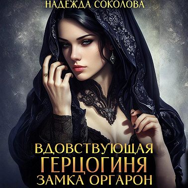 Вдовствующая герцогиня замка Оргарон