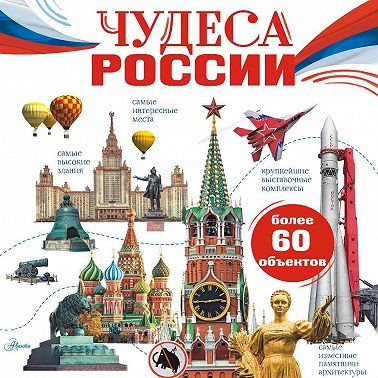 Чудеса России