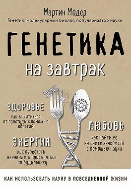 Генетика на завтрак. Научные лайфхаки для повседневной жизни