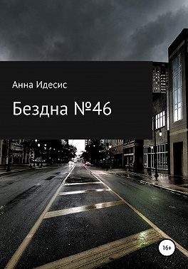 Бездна № 46