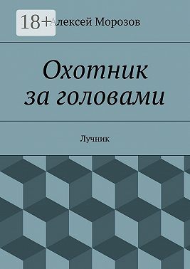 Охотник за головами. Лучник