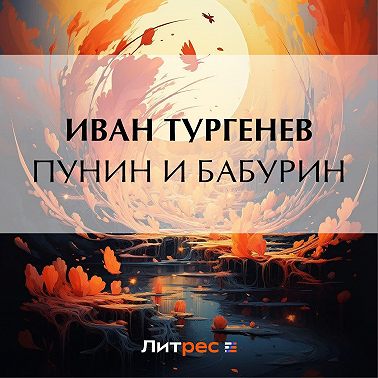 Пунин и Бабурин