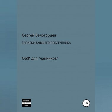 Записки бывшего преступника