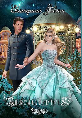 Невеста на одну ночь