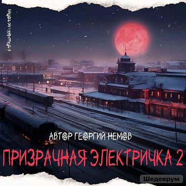 Призрачная Электричка "Эпизод 2" (автор Георгий Немов)