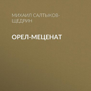 Орел-меценат