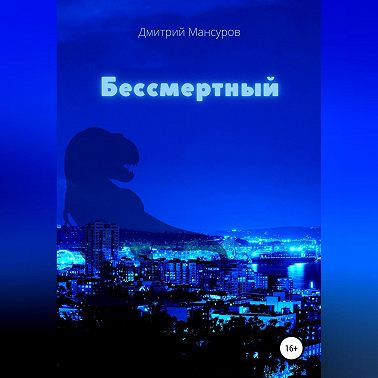 Бессмертный