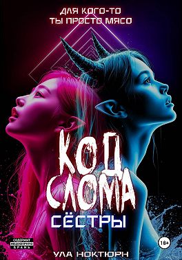 Код Слома: Сёстры