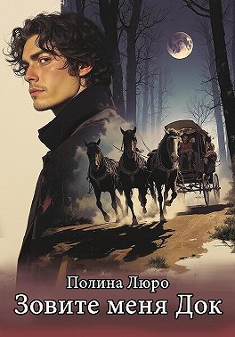 Зовите меня Док