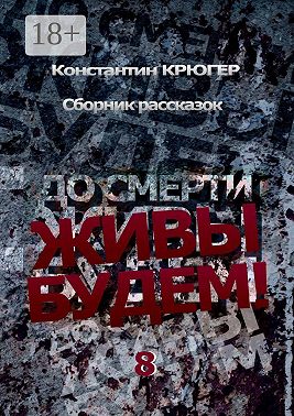 До смерти живы будем