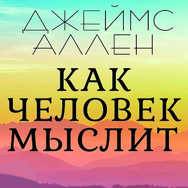 Как человек мыслит