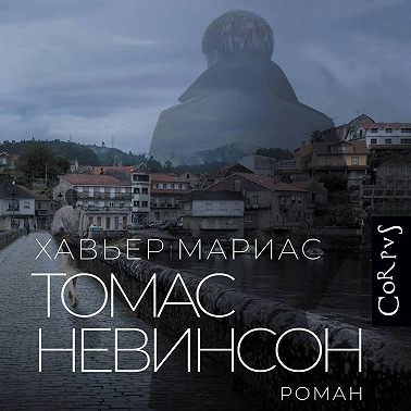 Томас Невинсон