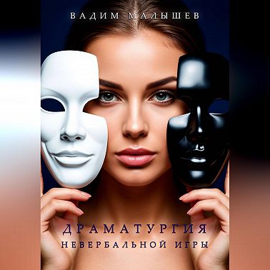 Драматургия невербальной игры