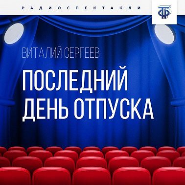 Последний день отпуска