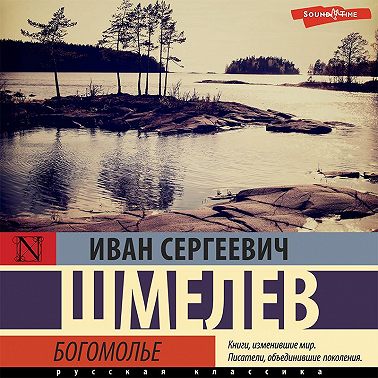 Богомолье