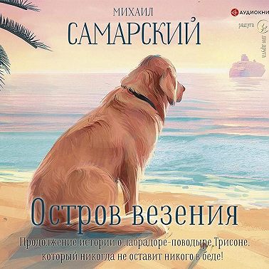 Остров везения