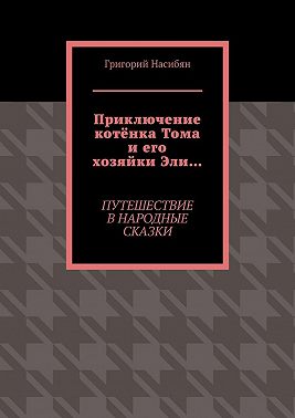 Приключение котёнка Тома и его хозяйки Эли… Путешествие в народные сказки