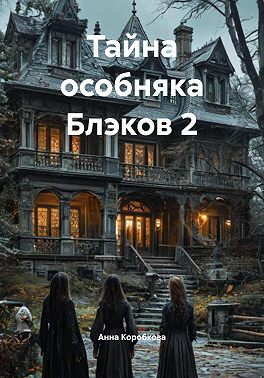 Тайна особняка Блэков 2