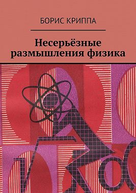 Несерьёзные размышления физика