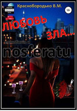 Любовь зла…