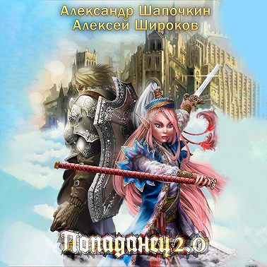 Попаданец 2.0