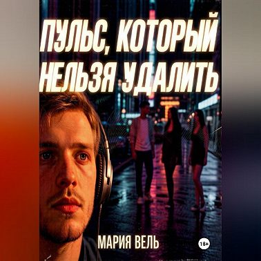 Пульс, который нельзя удалить