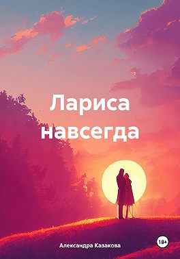 Лариса навсегда
