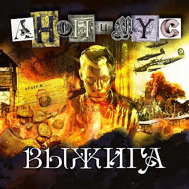 Выжига, или Золотое руно судьбы