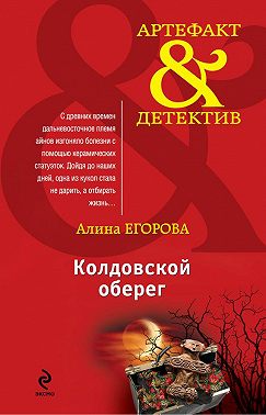 Колдовской оберег