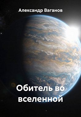 Обитель во вселенной