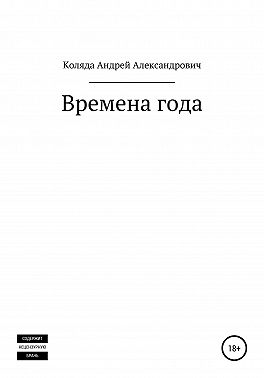 Времена года