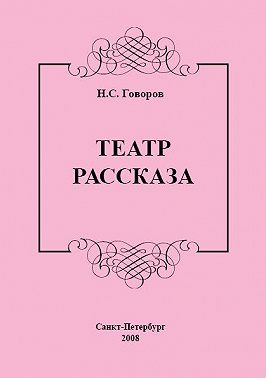 Театр рассказа