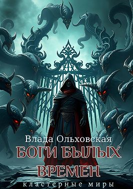 Боги былых времен