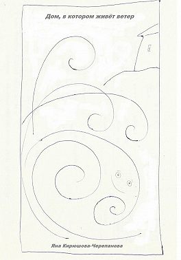 Дом, в котором живёт ветер