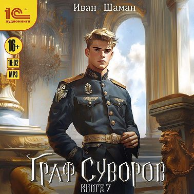 Граф Суворов. Книга 7