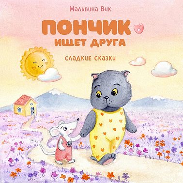 Пончик ищет друга