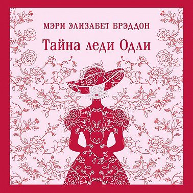 Тайна леди Одли